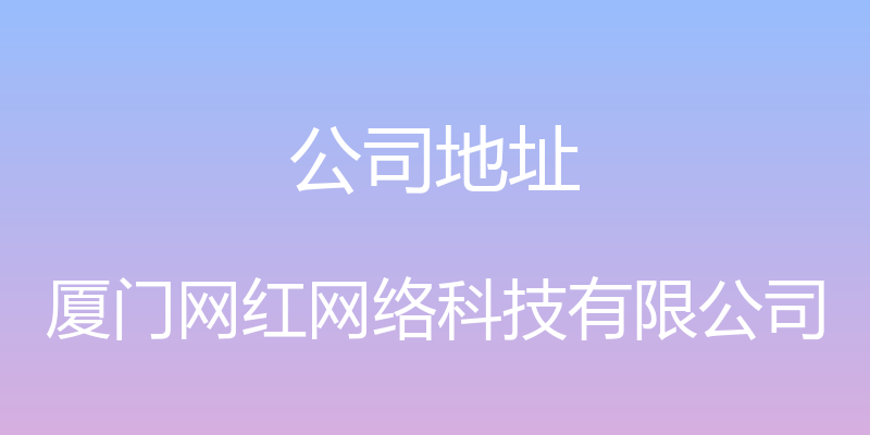 公司地址 - 厦门网红网络科技有限公司