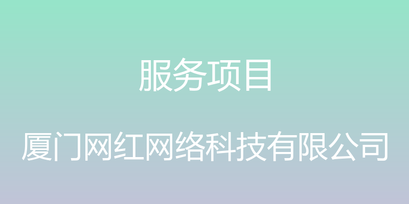 服务项目 - 厦门网红网络科技有限公司