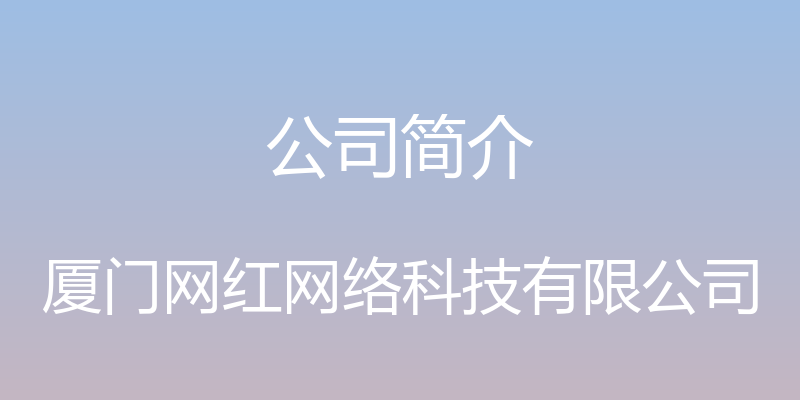 公司简介 - 厦门网红网络科技有限公司