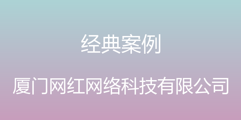 经典案例 - 厦门网红网络科技有限公司