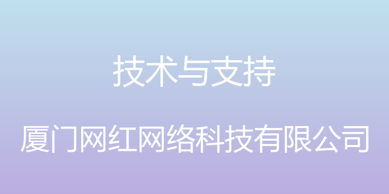 技术与支持 - 厦门网红网络科技有限公司