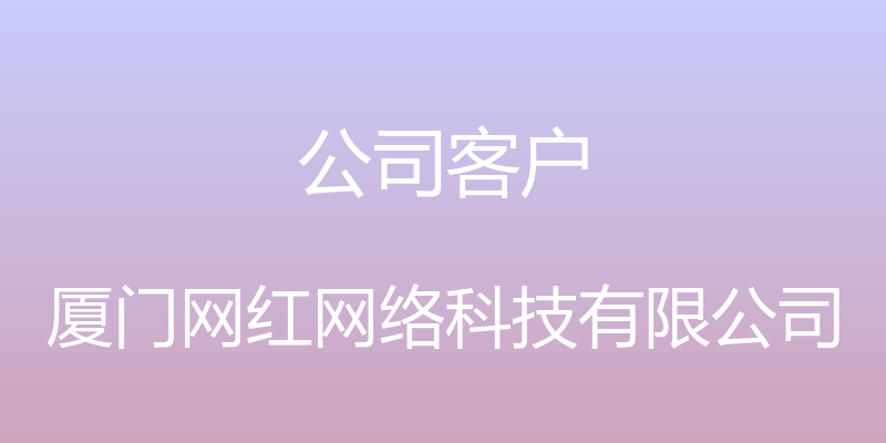 公司客户 - 厦门网红网络科技有限公司