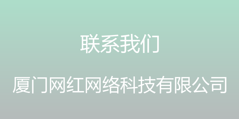 联系我们 - 厦门网红网络科技有限公司