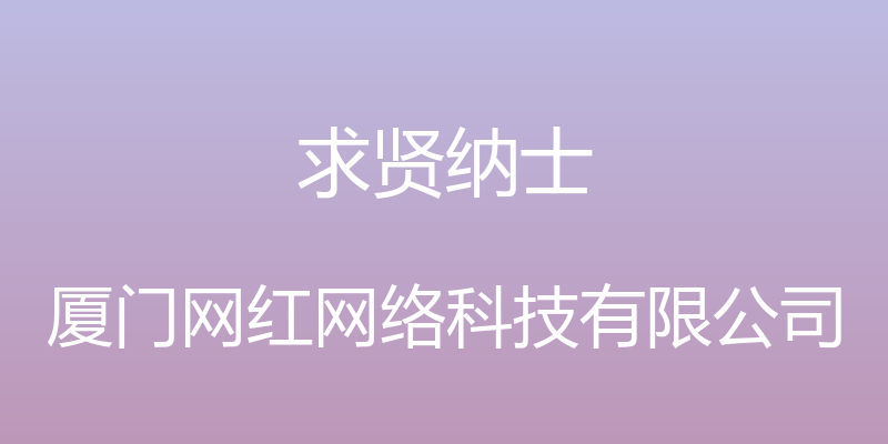 求贤纳士 - 厦门网红网络科技有限公司