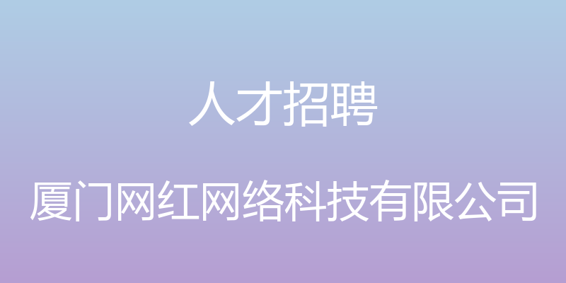 人才招聘 - 厦门网红网络科技有限公司