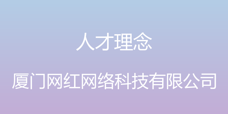 人才理念 - 厦门网红网络科技有限公司