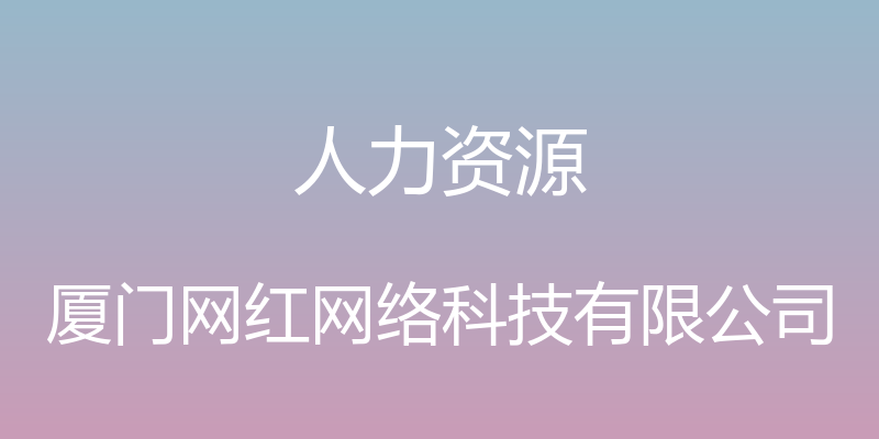 人力资源 - 厦门网红网络科技有限公司