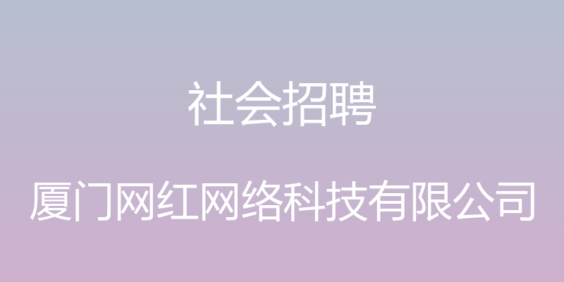 社会招聘 - 厦门网红网络科技有限公司