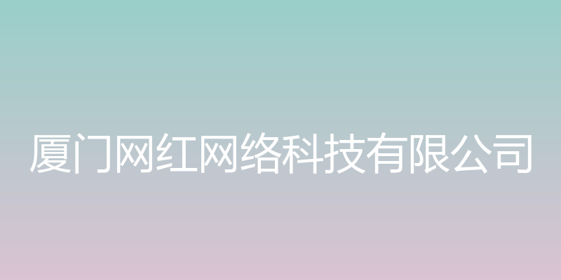 厦门网红网络科技有限公司