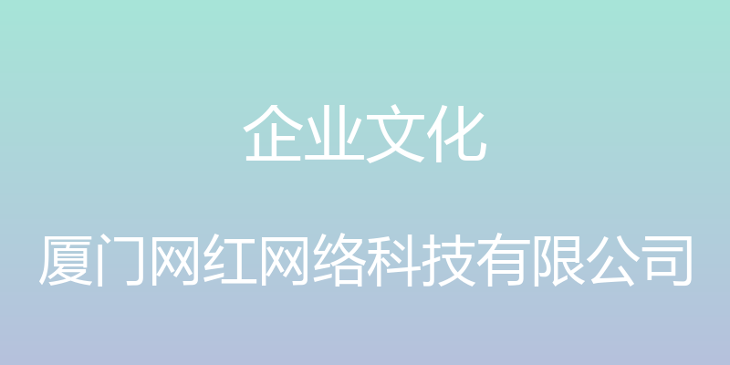 企业文化 - 厦门网红网络科技有限公司