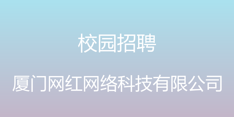 校园招聘 - 厦门网红网络科技有限公司