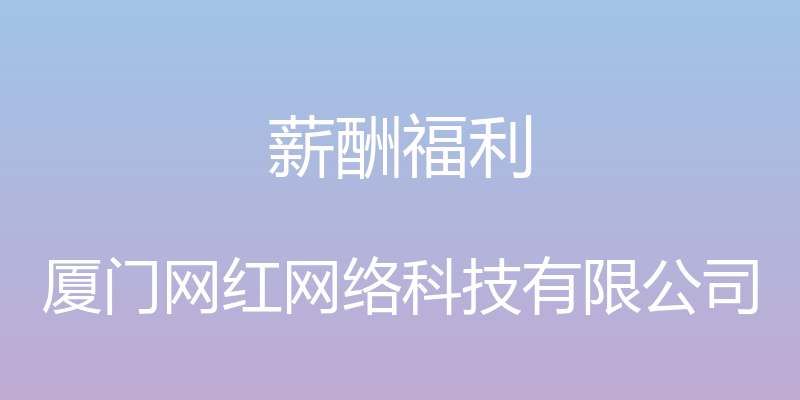 薪酬福利 - 厦门网红网络科技有限公司