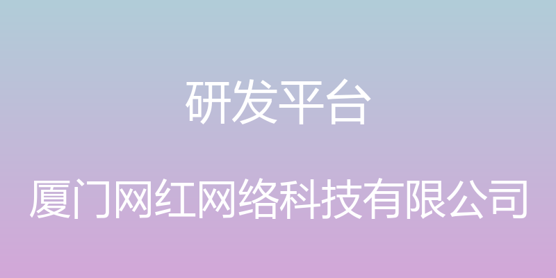 研发平台 - 厦门网红网络科技有限公司