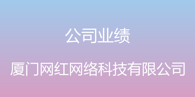 公司业绩 - 厦门网红网络科技有限公司