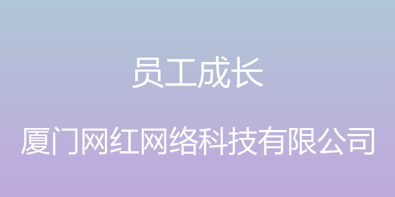 员工成长 - 厦门网红网络科技有限公司