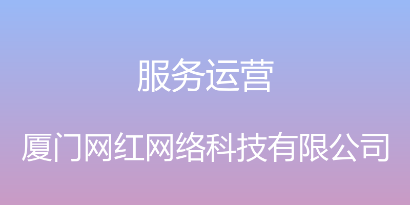 服务运营 - 厦门网红网络科技有限公司