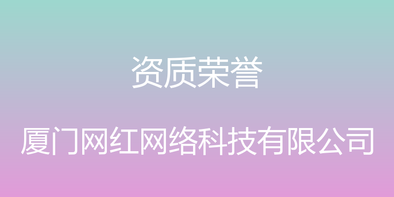 资质荣誉 - 厦门网红网络科技有限公司